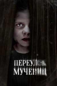 Постер Улица мучеников (Martyrs Lane)