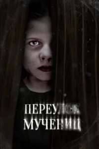Постер Улица мучеников (Martyrs Lane)