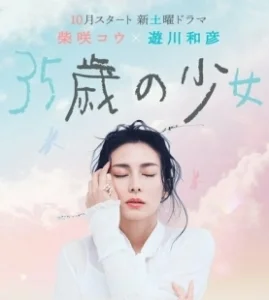 Постер 35-летняя девочка (35sai no Shoujo)