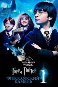 Постер Гарри Поттер и философский камень (Harry Potter and the Sorcerer's Stone)