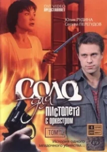 Постер Соло для пистолета с оркестром 