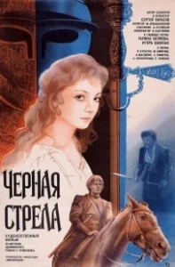 Постер Черная стрела (La freccia nera)