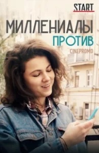 Постер Миллениалы против