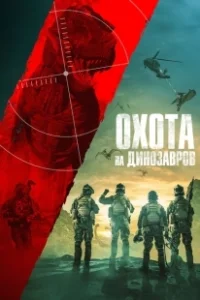 Постер Юрская охота (Jurassic Hunt)