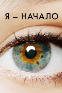 Постер Я – начало (I Origins)