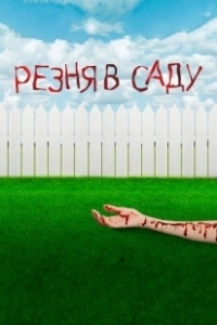 Постер Резня в саду (Garden Party Massacre)
