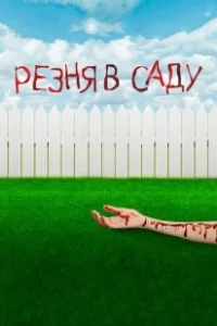Постер Резня в саду (Garden Party Massacre)