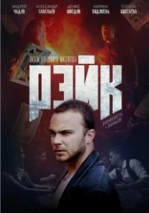 Постер Рэйк 