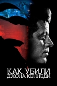 Постер Как убили Джона Кеннеди (JFK: Destiny Betrayed)