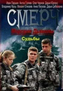 Постер Морские дьяволы. Смерч. Судьбы (Морские дьяволы. Смерч. Судьбы)