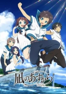 Постер Безоблачное завтра (Nagi no Asukara)