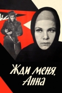 Постер Жди меня, Анна 