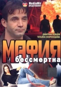Постер Мафия бессмертна