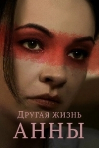 Постер Другая жизнь Анны 