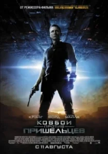 Постер Ковбои против пришельцев (Cowboys & Aliens)