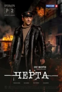 Постер Черта 