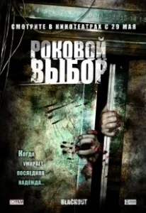 Постер Роковой выбор (Blackout)