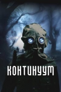 Постер Континуум (Site)