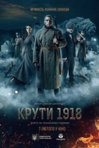Постер Круты. 1918 
