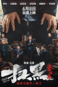 Постер Перейти черту (Sao hei · Jue bu fang qi)