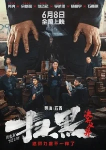 Постер Перейти черту (Sao hei · Jue bu fang qi)
