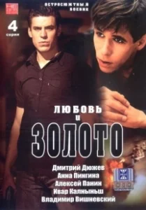 Постер Любовь и золото 