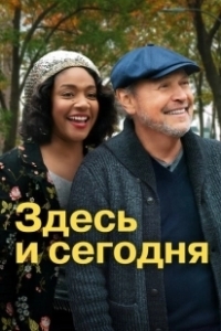 Постер Здесь сегодня (Here Today)