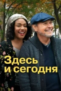 Постер Здесь сегодня (Here Today)