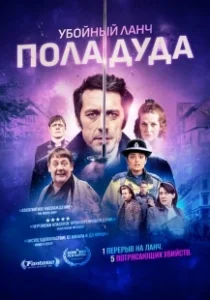 Постер Убийственный ланч Пола Дуда (Paul Dood's Deadly Lunch Break)