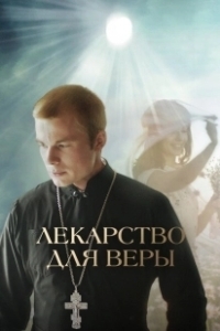 Постер Лекарство для Веры 