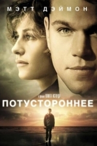 Постер Потустороннее (Hereafter)