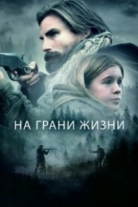 Постер На грани жизни (The Girl on the Mountain)