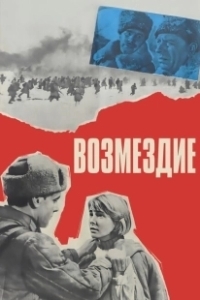 Постер Возмездие (The Railway Man)