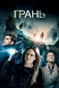 Постер Грань (Fringe)