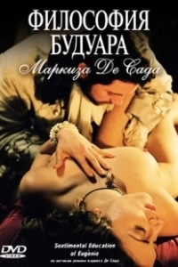 Постер Философия будуара маркиза Де Сада (L'educazione sentimentale di Eugenie)