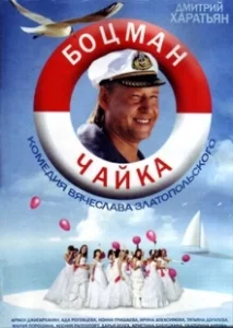 Постер Боцман Чайка 