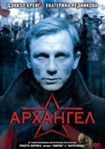 Постер Архангел (Archangel)