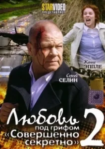 Постер Любовь под грифом «Совершенно секретно» 2 