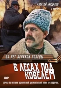 Постер В лесах под Ковелем 