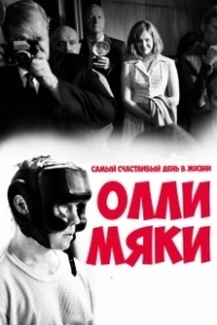 Постер Самый счастливый день в жизни Олли Мяки (Hymyilevä mies)