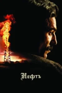 Постер Нефть (Lykkeland)