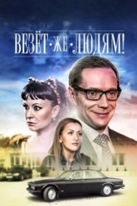Постер Везёт же людям! 