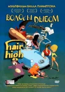 Постер Волосы дыбом (Hair High)