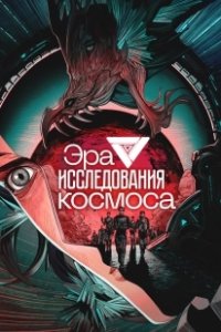 Постер Эра исследования космоса (Da Yuzhou Shidai)
