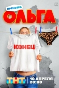 Постер Ольга (Ольга)