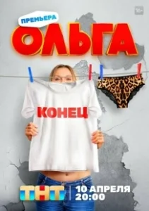 Постер Ольга (Olga)