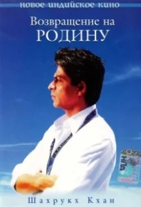 Постер Возвращение на родину (Swades: We, the People)