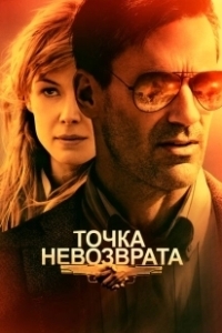 Постер Точка невозврата 