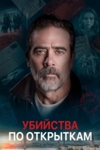 Постер Убийства по открыткам (The Postcard Killings)