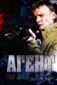 Постер Агент (Turn)